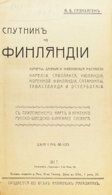 Грэнхаген К.Б. Спутник по Финляндии. Курорты, дачные и живописные местности Карелии... СПб., 1911.